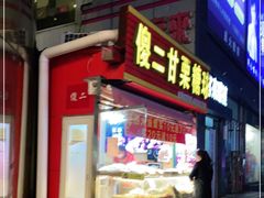 -傻二甘栗糖球