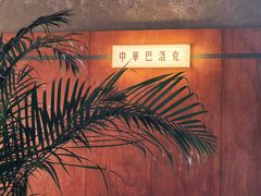 -仁义涵西餐·咖啡(中华巴洛克店)
