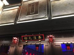 门面-秦淮礼物(贡院街店)