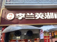 -李兰英湖南面馆(护国路店)