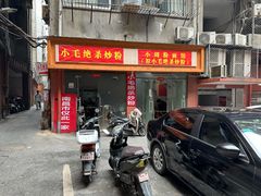 -小毛绝杀炒粉