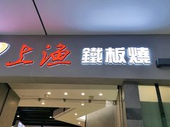 门面-上渔铁板烧(熙悦汇店)