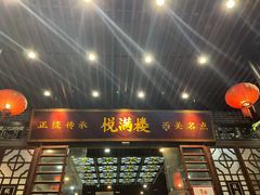 -悦满楼·西关名点·湛江名菜(航空综合大厦店)