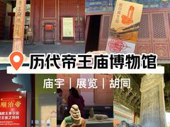 -历代帝王庙博物馆