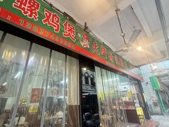 -芳记粉店(总店)