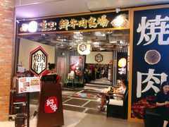 门面-好牛烧肉(世茂广场店)
