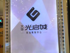 -光启城时尚购物中心