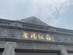 -晋阳饭庄(虎坊桥店)