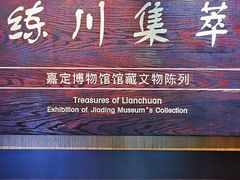-嘉定博物馆