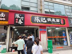 -陈记锅盖面(长江路店)