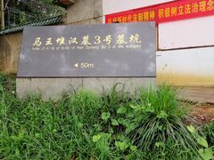 -马王堆汉墓遗址