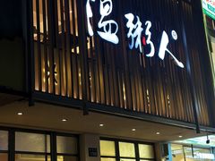 -温粥人(春晖路店)