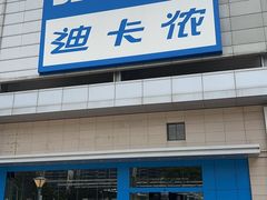 -迪卡侬(徐泾店)