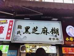-鞠氏黑芝麻糊(水塔店)