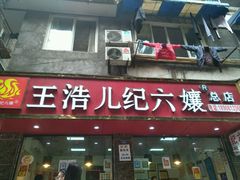 -王浩儿纪六孃甜皮鸭(乐山总店)