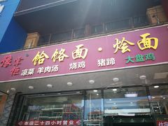 门面-豫掌柜饸饹面·烩面(秀沿路店)