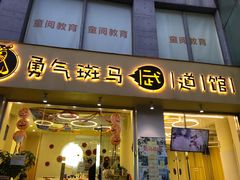 -勇气斑马·巴西柔术&跆拳道(浦东三林店)
