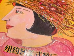 -纽约客美式餐厅(新奥购物中心店)