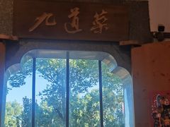 -九道菜(珠晖万达店)