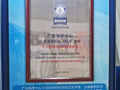 -广东科学中心