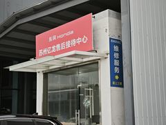 -苏州亿龙东风本田4S店(相城区店)