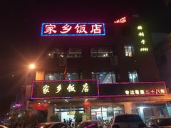 门面-家乡饭店(里仁洞店)