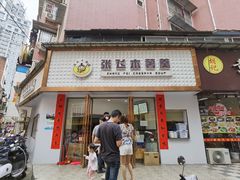 门面-张飞木薯羹(金鱼巷店)