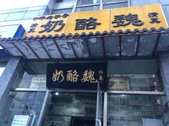 -奶酪魏(牛街总店)