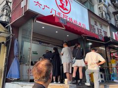 -六广门毛阿姨糯米饭