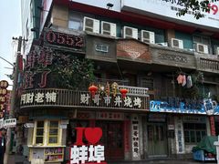 -阿财老铺·老蚌埠龙虾城(华夏总店)