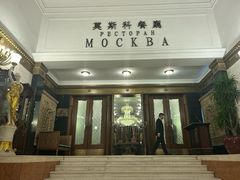 -莫斯科餐厅
