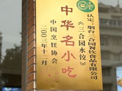 -三合园水饺(二马路店)