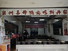 -斯丹姜母鸭·古法干香(涂门街总店)