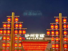 -沙州食驿·非遗小吃夜市