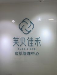 -芙贝佳禾·痘肌管理中心
