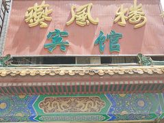 -燕风楼烤鸭店(建设总店)