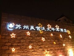 IMG_0805-苏州吴宫泛太平洋酒店