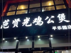 门面-范贤光鸡公煲(平乐园总店)