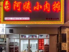 门面-阿姨小肉摊(同济西苑店)
