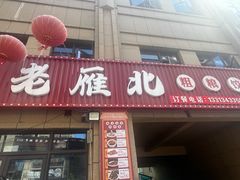 -老雁北粗粮·饺子(绿地世纪店)