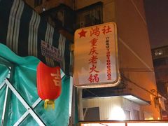 -星鸿社重庆老火锅