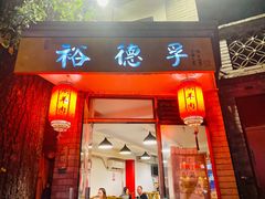 门面-裕德孚·非遗手切涮羊肉(东直门内大街店)