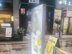 -唐沫茶兮(仓山万达金街店)