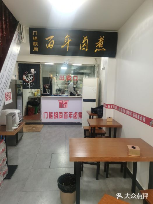 门框胡同百年卤煮(北新桥店)大堂图片