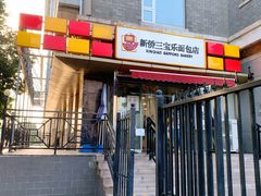 门面-新侨三宝乐面包店(崇文门店)