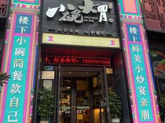 -小碗大胃(福久源新天地店)