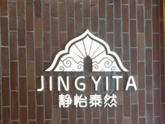 -怡泰SPA泰疗按摩(徽宁路店)