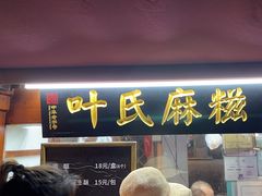 -叶氏麻糍(鼓浪屿店)