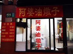 门面-阿婆油墩子(五里桥路188弄小区店)