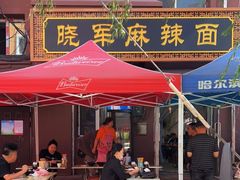 门面-晓军麻辣面馆